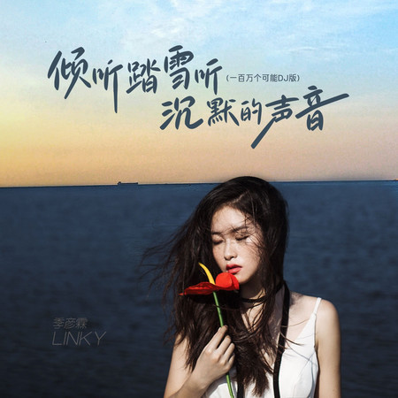 傾聽踏雪聽沉默的聲音