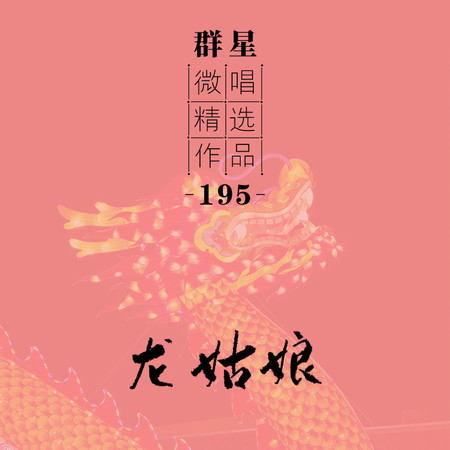 微唱精選作品195-龍姑娘