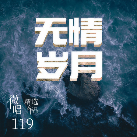 微唱精選作品119-無情歲月