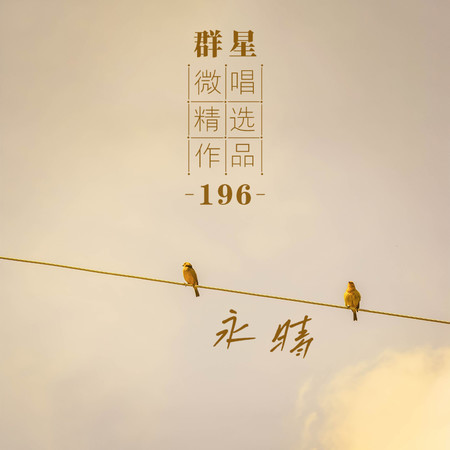 微唱精選作品196-永晴