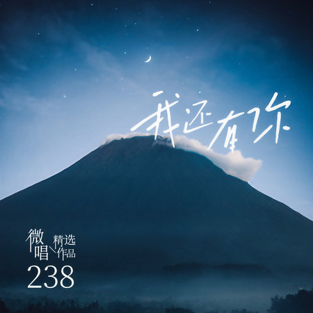 微唱精選作品238-我還有你
