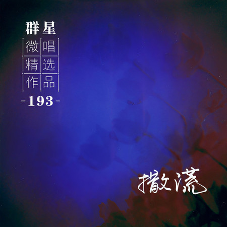 微唱精選作品193-撒謊