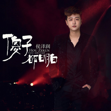 傻子都明白