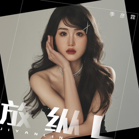 放縱L