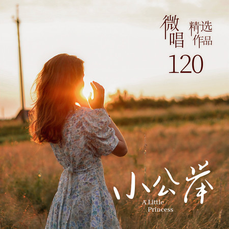 微唱精選作品120-小公舉