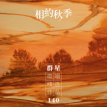 微唱精選作品140-相約秋季