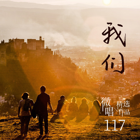 微唱精選作品117-我們