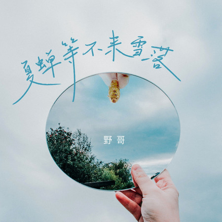 夏蟬等不來雪落