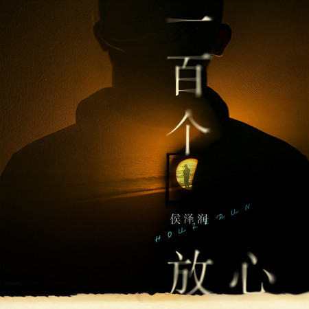 一百個放心