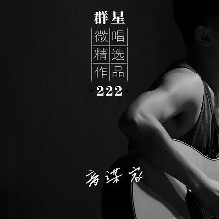 微唱精選作品222-音謀家