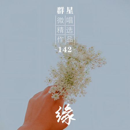 微唱精選作品142-緣