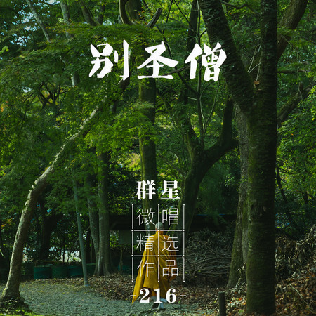 微唱精選作品216-別聖僧