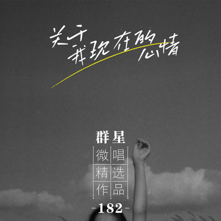 微唱精選作品182-關於我現在的心情