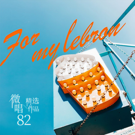 微唱精選作品82-For My Lebron