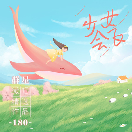 微唱精選作品180-少女會飛