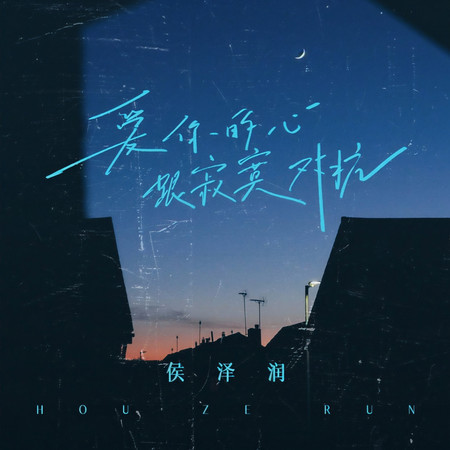 愛你的心跟寂寞對抗