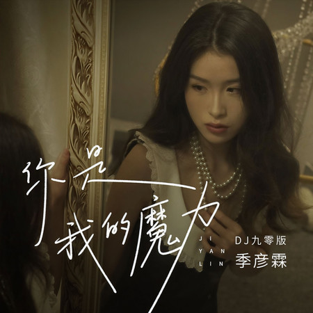 你是我的魔力