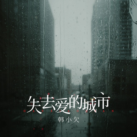 失去愛的城市