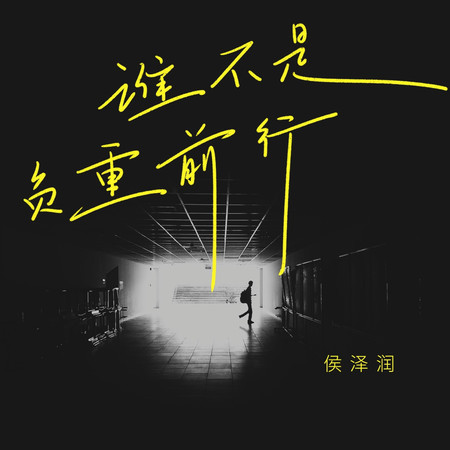 誰不是負重前行