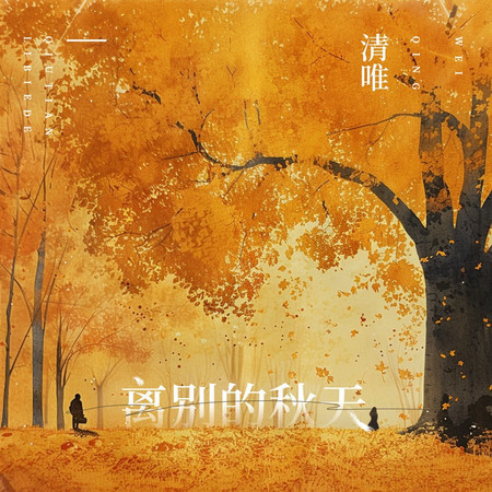 離別的秋天