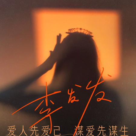愛人先愛己 謀愛先謀生