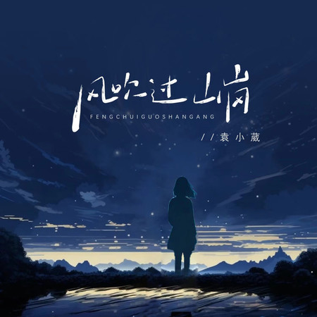 風吹過山崗