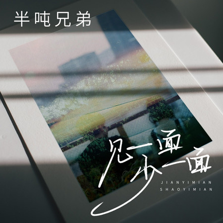 見一面少一面專輯 - 半噸兄弟 Half Ton Brothers - LINE MUSIC