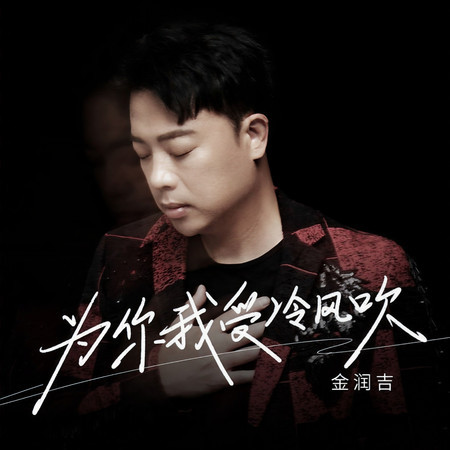 爲你我受冷風吹