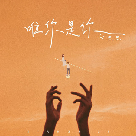 唯你是你
