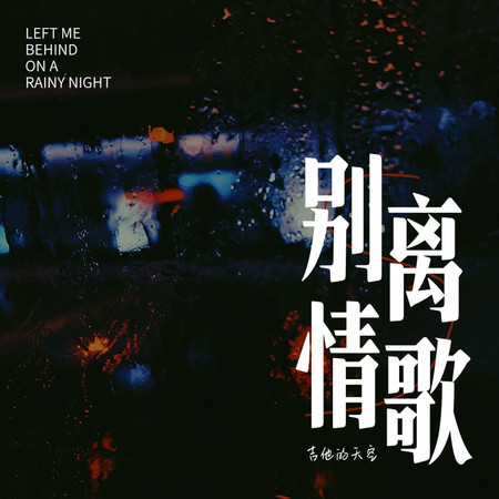 別離情歌