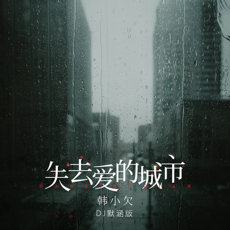 失去愛的城市