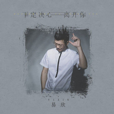 下定決心離開你