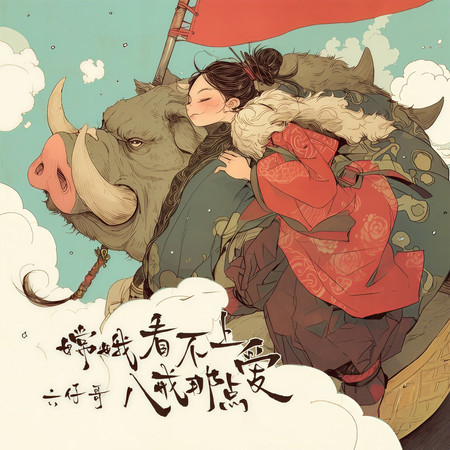 嫦娥看不上八戒那點愛