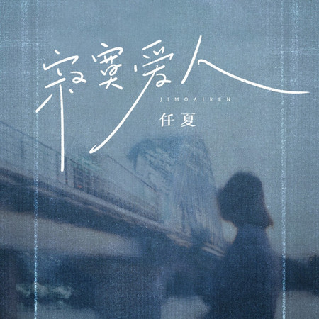 寂寞愛人