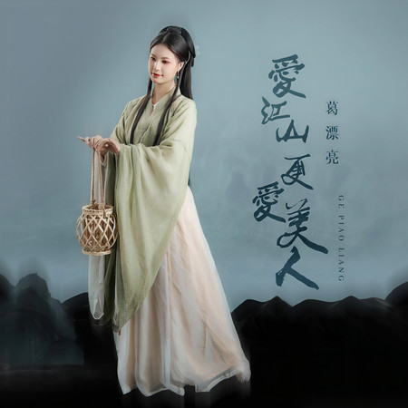 愛江山更愛美人 (伴奏)