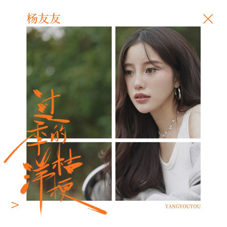 過季的洋桔梗