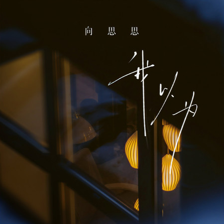 我以爲