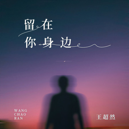 留在你身邊