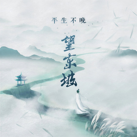 望東坡
