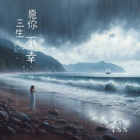 願你三生不幸