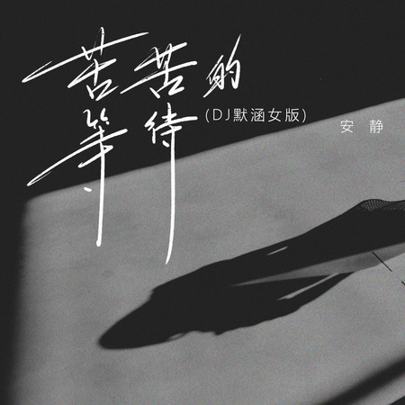 苦苦的等待