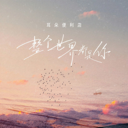 整個世界都是你