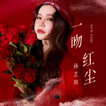 一吻紅塵