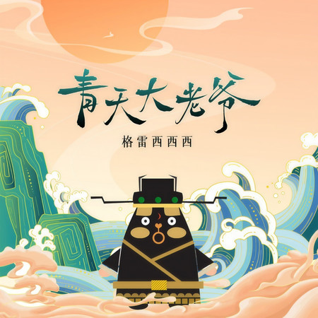 青天大老爺