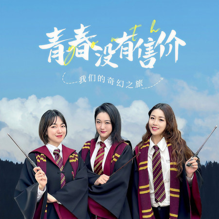 青春沒有售價