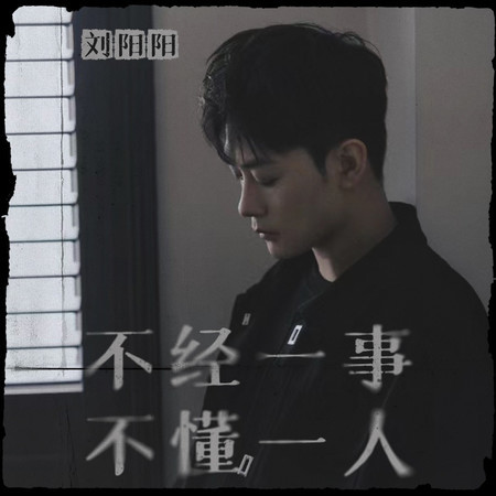 不經一事不懂一人
