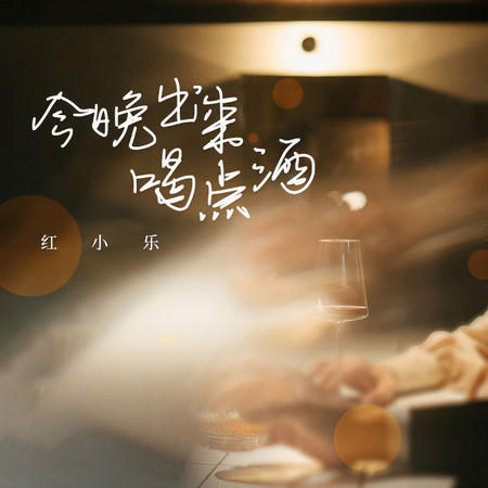 今晚出來喝點酒