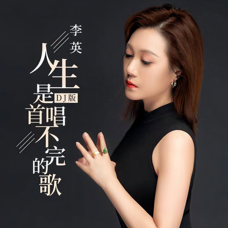 人生是首唱不完的歌