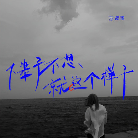 下輩子不想就這個樣子