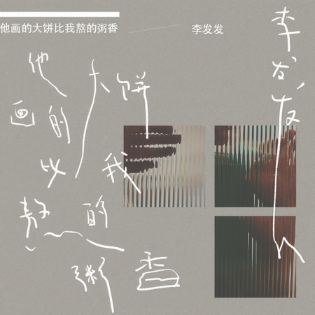 他畫的大餅比我熬的粥香